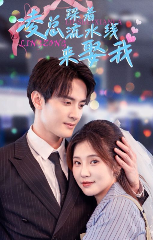 凌总踩着流水线来娶我 - 第60集完结_主创访谈_亦凡影戏-影评网